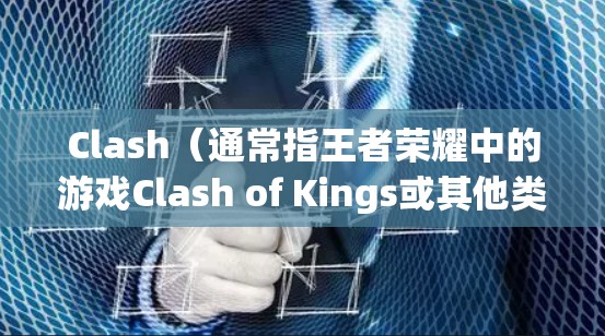 Clash(通常指王者荣耀中的游戏Clash of Kings或其他类似游戏)规则文件是用于配置游戏规则的一种文件,通常以.json或.txt格式存在。以下是常见的Clash规则文件配置示例和说明 Clash(通常指王者荣耀中的游戏Clash of Kings或其他类似游戏)规则文件是用于配置游戏规则的一种文件,通常以.json或.txt格式存在。以下是常见的Clash规则文件配置示例和说明