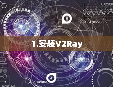 1.安装V2Ray 1.安装V2Ray