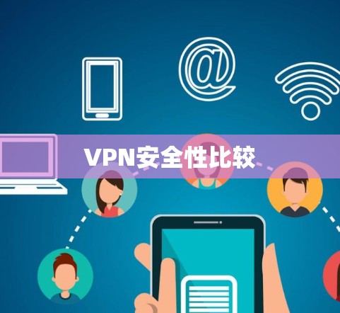 VPN安全性比较 VPN安全性比较