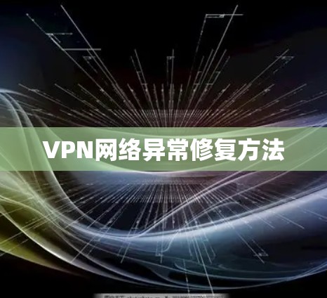 VPN网络异常修复方法 VPN网络异常修复方法