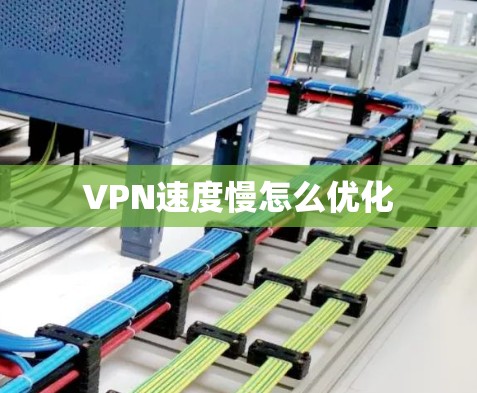 VPN速度慢怎么优化 VPN速度慢怎么优化