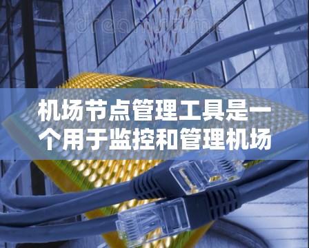 机场节点管理工具是一个用于监控和管理机场网络设备的综合解决方案,旨在帮助运营商高效维护网络,提升用户体验。以下是对机场节点管理工具的详细分析和总结 机场节点管理工具是一个用于监控和管理机场网络设备的综合解决方案,旨在帮助运营商高效维护网络,提升用户体验。以下是对机场节点管理工具的详细分析和总结