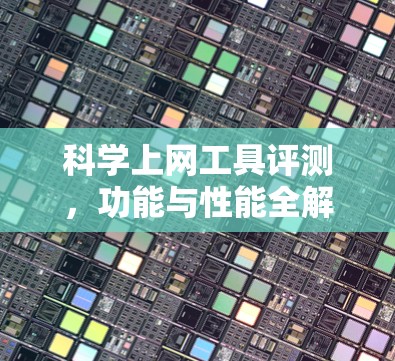 科学上网工具评测，功能与性能全解析