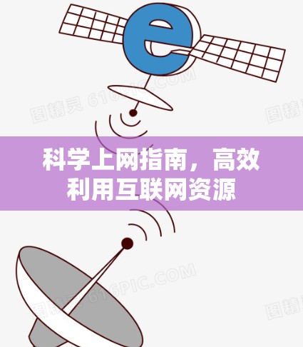 科学上网指南,高效利用互联网资源 科学上网指南,高效利用互联网资源