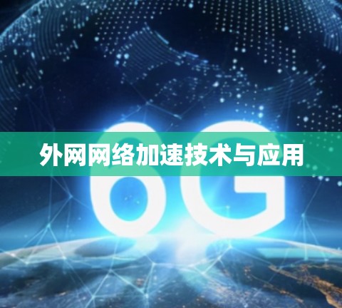 外网网络加速技术与应用 外网网络加速技术与应用
