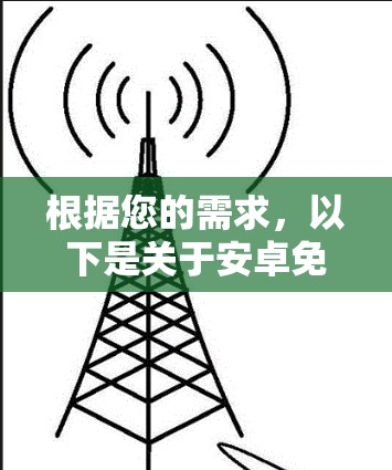 根据您的需求,以下是关于安卓免费VPN的详细建议 根据您的需求,以下是关于安卓免费VPN的详细建议