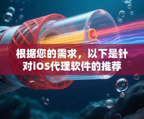 根据您的需求，以下是针对iOS代理软件的推荐
