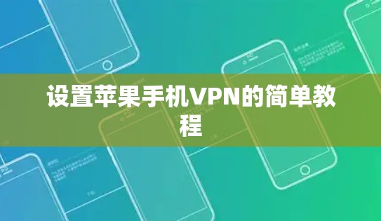 设置苹果手机VPN的简单教程 设置苹果手机VPN的简单教程