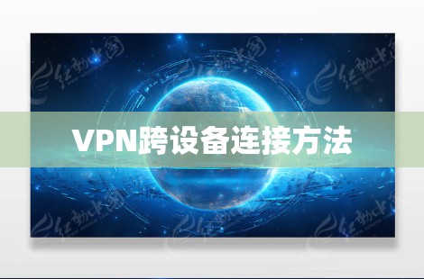 VPN跨设备连接方法 VPN跨设备连接方法