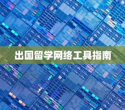 出国留学网络工具指南 出国留学网络工具指南