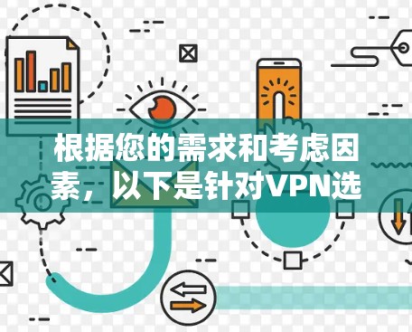 根据您的需求和考虑因素,以下是针对VPN选择的综合建议 根据您的需求和考虑因素,以下是针对VPN选择的综合建议