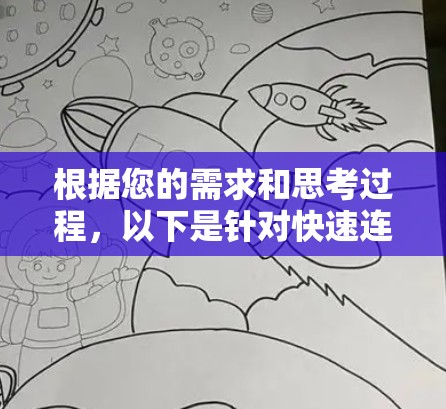 根据您的需求和思考过程，以下是针对快速连接插件的推荐和步骤解释