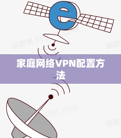 家庭网络VPN配置方法