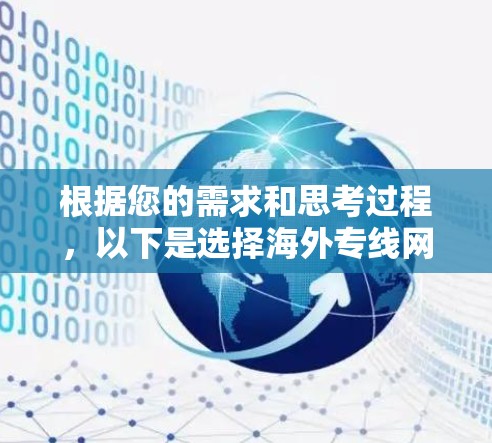 根据您的需求和思考过程,以下是选择海外专线网络工具的分步建议 根据您的需求和思考过程,以下是选择海外专线网络工具的分步建议