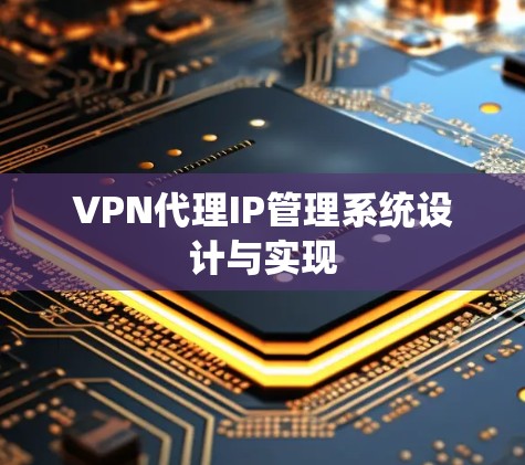 VPN代理IP管理系统设计与实现 VPN代理IP管理系统设计与实现