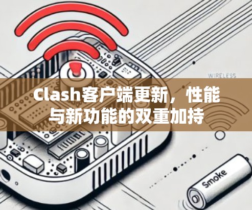 Clash客户端更新，性能与新功能的双重加持