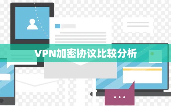 VPN加密协议比较分析 VPN加密协议比较分析