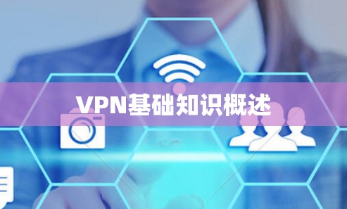 VPN基础知识概述 VPN基础知识概述