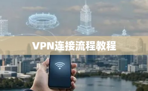 VPN连接流程教程 VPN连接流程教程