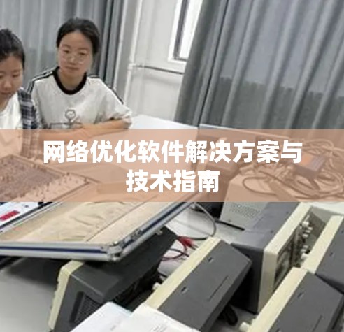 网络优化软件解决方案与技术指南 网络优化软件解决方案与技术指南