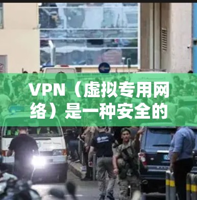 VPN(虚拟专用网络)是一种安全的网络连接方式,常用于为远程用户提供安全的互联网访问。以下是一个简要的VPN办公网络连接教程,假设你已经准备好了VPN客户端和相关信息 VPN(虚拟专用网络)是一种安全的网络连接方式,常用于为远程用户提供安全的互联网访问。以下是一个简要的VPN办公网络连接教程,假设你已经准备好了VPN客户端和相关信息