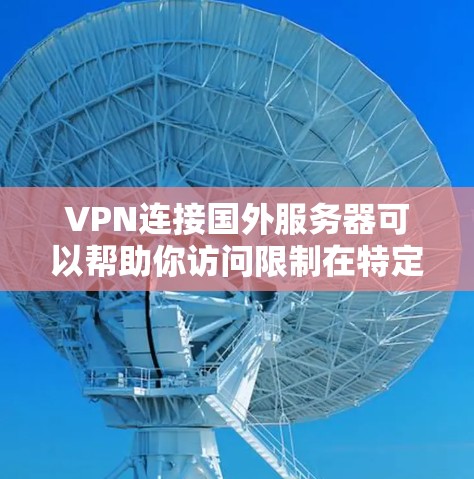 VPN连接国外服务器可以帮助你访问限制在特定国家或地区的资源,或者保护你的网络安全。以下是一个简单的教程,教你如何连接国外服务器 VPN连接国外服务器可以帮助你访问限制在特定国家或地区的资源,或者保护你的网络安全。以下是一个简单的教程,教你如何连接国外服务器