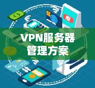 VPN服务器管理方案 VPN服务器管理方案