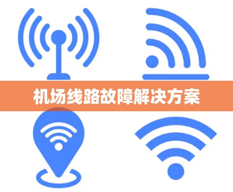 机场线路故障解决方案 机场线路故障解决方案