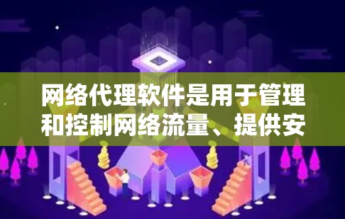 网络代理软件是用于管理和控制网络流量、提供安全保护和优化网络性能的工具。常见的网络代理软件包括防火墙、VPN、网络流量分析等,以下是几款常见的网络代理软件及其特点和适用场景 网络代理软件是用于管理和控制网络流量、提供安全保护和优化网络性能的工具。常见的网络代理软件包括防火墙、VPN、网络流量分析等,以下是几款常见的网络代理软件及其特点和适用场景