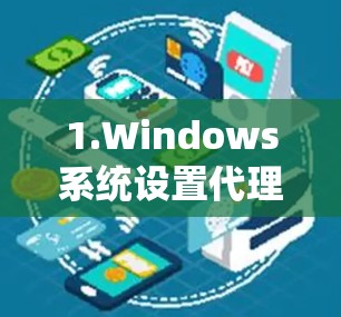 1.Windows系统设置代理服务器 1.Windows系统设置代理服务器