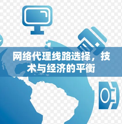 网络代理线路选择,技术与经济的平衡 网络代理线路选择,技术与经济的平衡