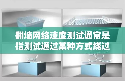 翻墙网络速度测试通常是指测试通过某种方式绕过网络防火墙或网络限制,以访问被限制访问的网站或资源。这种测试通常用于检查网络连接的稳定性和速度,或者验证某种网络安全措施的有效性 翻墙网络速度测试通常是指测试通过某种方式绕过网络防火墙或网络限制,以访问被限制访问的网站或资源。这种测试通常用于检查网络连接的稳定性和速度,或者验证某种网络安全措施的有效性