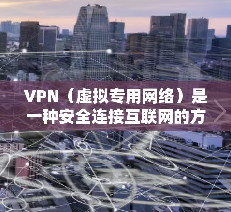 VPN(虚拟专用网络)是一种安全连接互联网的方式,能够保护你的隐私和数据安全。如果你想在多个设备上使用同一个VPN账号,以下是详细的教程,帮助你轻松实现多设备登录 VPN(虚拟专用网络)是一种安全连接互联网的方式,能够保护你的隐私和数据安全。如果你想在多个设备上使用同一个VPN账号,以下是详细的教程,帮助你轻松实现多设备登录