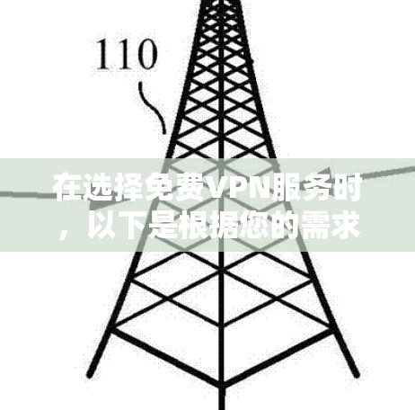 在选择免费VPN服务时,以下是根据您的需求和分析后的推荐 在选择免费VPN服务时,以下是根据您的需求和分析后的推荐