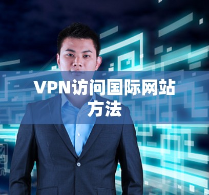 VPN访问国际网站方法 VPN访问国际网站方法