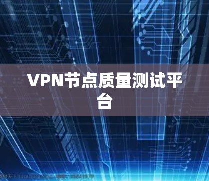 VPN节点质量测试平台 VPN节点质量测试平台