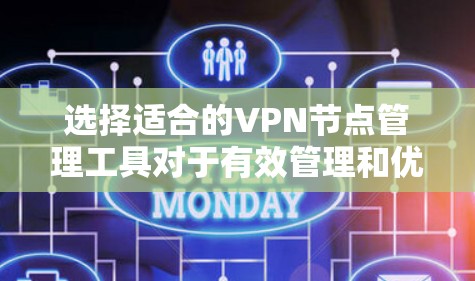 选择适合的VPN节点管理工具对于有效管理和优化你的VPN服务至关重要。以下是根据不同使用场景和需求整理的推荐工具 选择适合的VPN节点管理工具对于有效管理和优化你的VPN服务至关重要。以下是根据不同使用场景和需求整理的推荐工具
