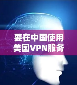 要在中国使用美国VPN服务器连接，通常是为了访问被限制的网站或保护网络安全。以下是一些步骤和建议