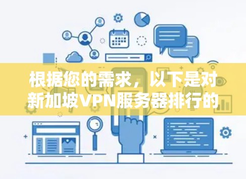 根据您的需求，以下是对新加坡VPN服务器排行的分析和建议