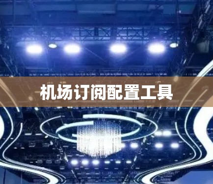 机场订阅配置工具
