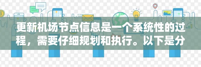 更新机场节点信息是一个系统性的过程，需要仔细规划和执行。以下是分步骤的教程，帮助您顺利完成节点信息的更新