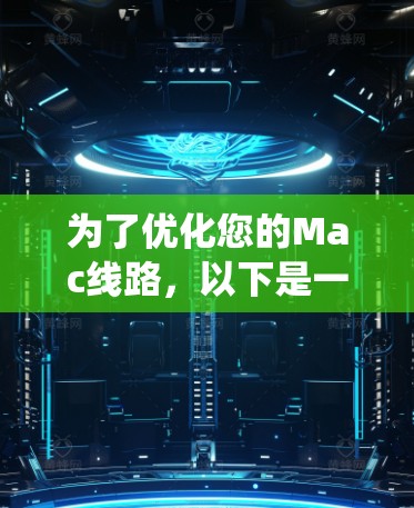 为了优化您的Mac线路，以下是一份详细的步骤指南，帮助您全面提升系统性能和稳定性