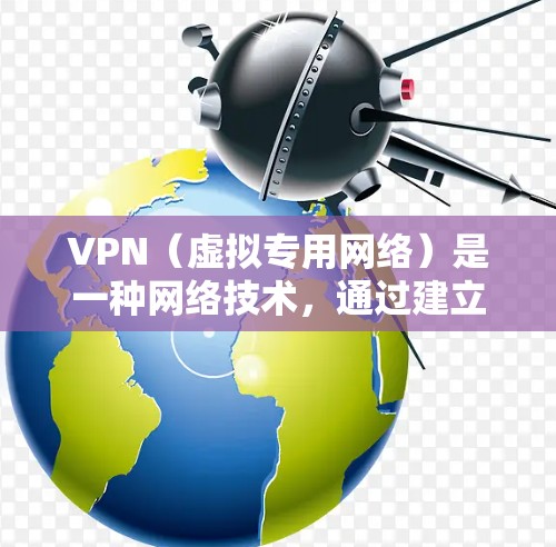 VPN(虚拟专用网络)是一种网络技术,通过建立一个安全的通道,使用户能够在公共网络上连接到一个私有网络。这种技术有多种用途,包括提高网络安全性、保护隐私、访问受限的资源等。以下是使用VPN的体验分享