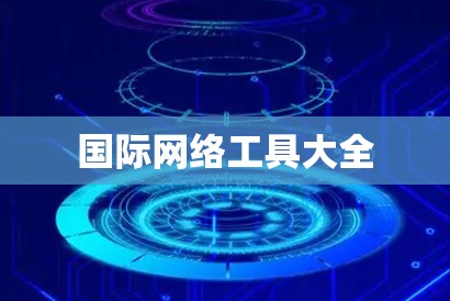 国际网络工具大全