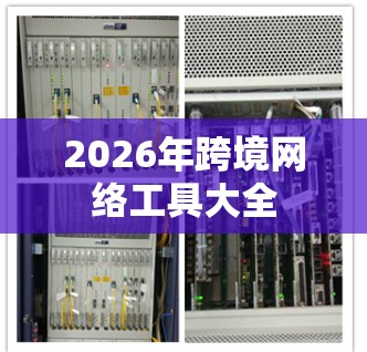 2026年跨境网络工具大全