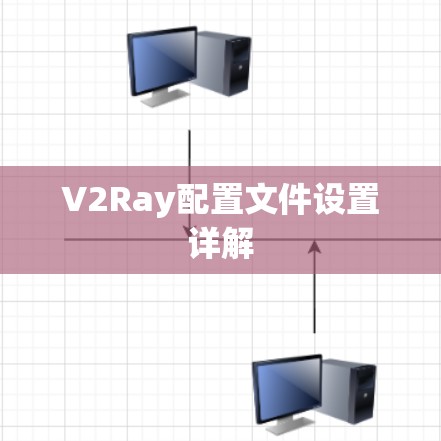 V2Ray配置文件设置详解