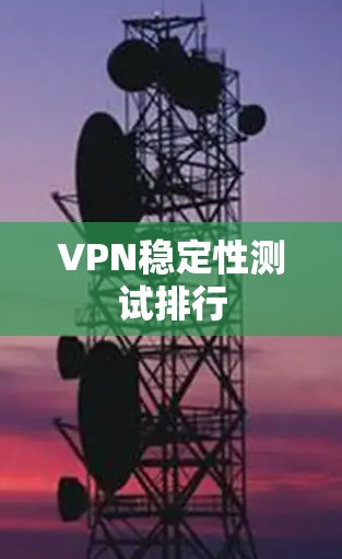 VPN稳定性测试排行