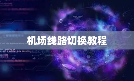 机场线路切换教程