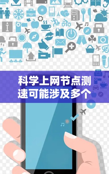 科学上网节点测速可能涉及多个方面,以下是一些可能的优化措施