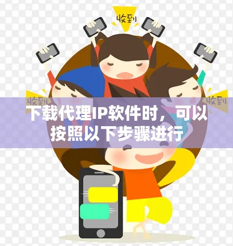 下载代理IP软件时,可以按照以下步骤进行